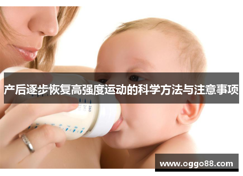 产后逐步恢复高强度运动的科学方法与注意事项
