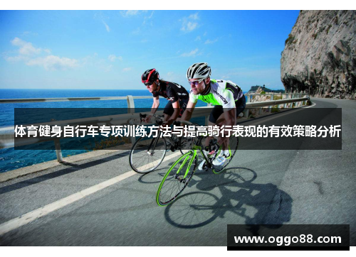 体育健身自行车专项训练方法与提高骑行表现的有效策略分析