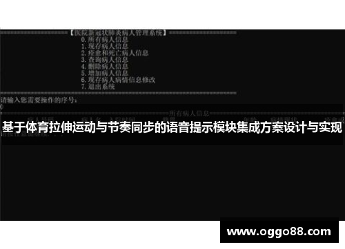 基于体育拉伸运动与节奏同步的语音提示模块集成方案设计与实现