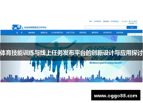 体育技能训练与线上任务发布平台的创新设计与应用探讨