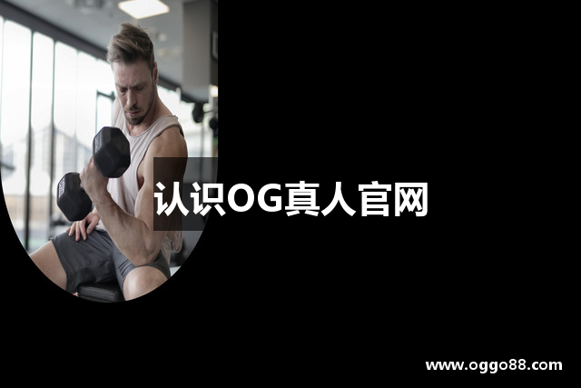 认识OG真人官网